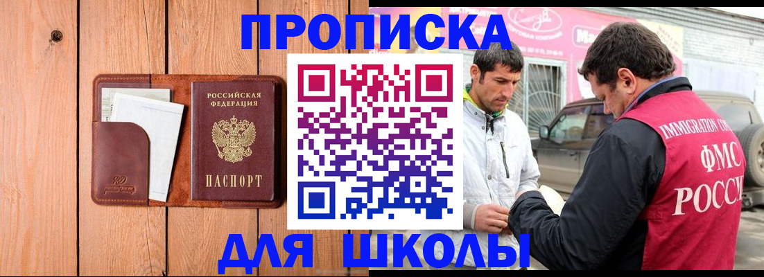 временная регистрация для школы в Почепе